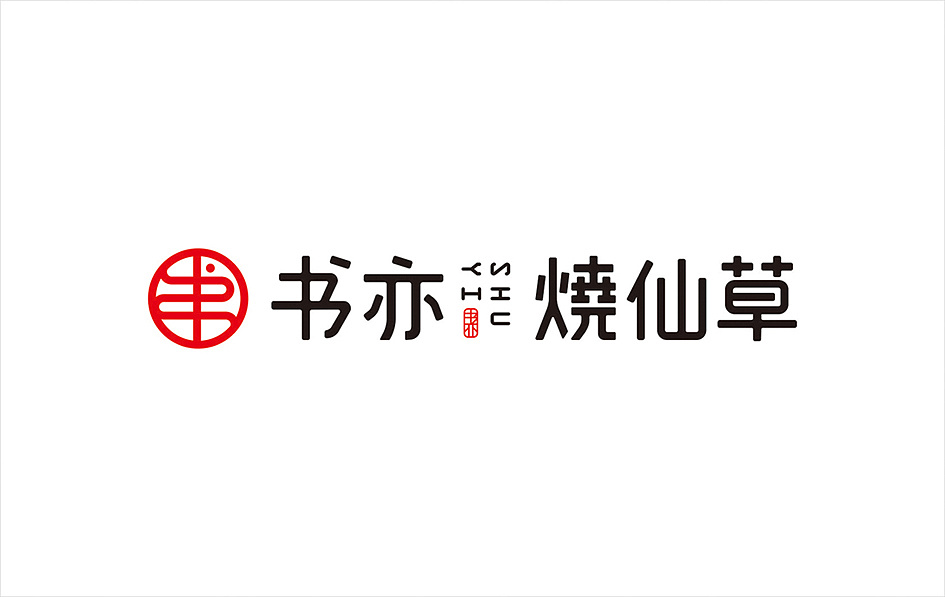 四喜與書(shū)亦燒仙草達(dá)成合作策劃設(shè)計(jì)產(chǎn)品包裝(圖1)