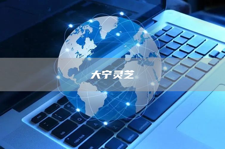 大寧?kù)`芝(圖1)