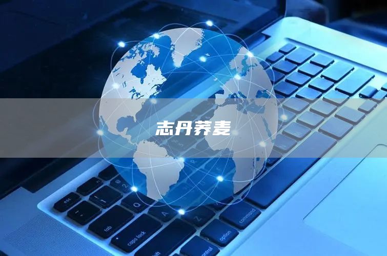 志丹蕎麥(圖1)