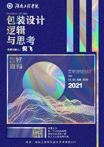 湖南工程學(xué)院設(shè)計藝術(shù)學(xué)院：四喜包裝設(shè)計創(chuàng)始人四喜線上講學(xué)(圖1)