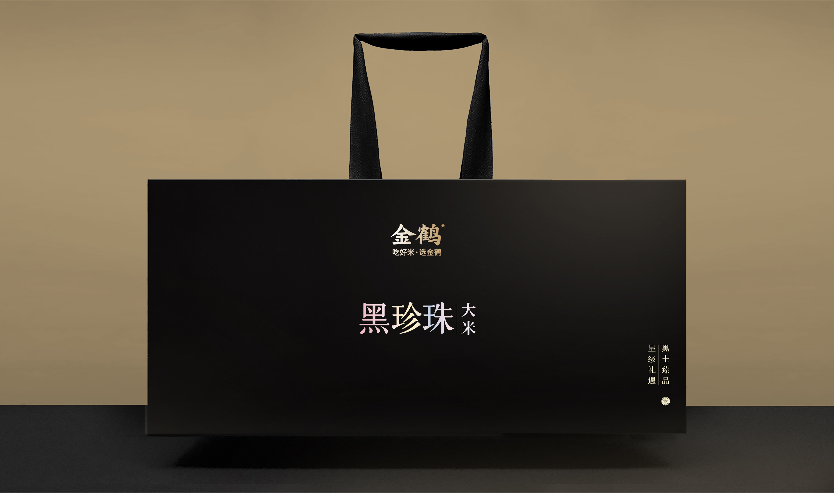 四喜如何通過包裝設(shè)計(jì)，讓金鶴黑珍珠大米彰顯高端定位(圖13)