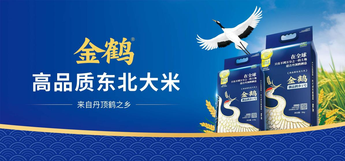 四喜如何通過包裝設(shè)計(jì)，讓金鶴黑珍珠大米彰顯高端定位(圖1)