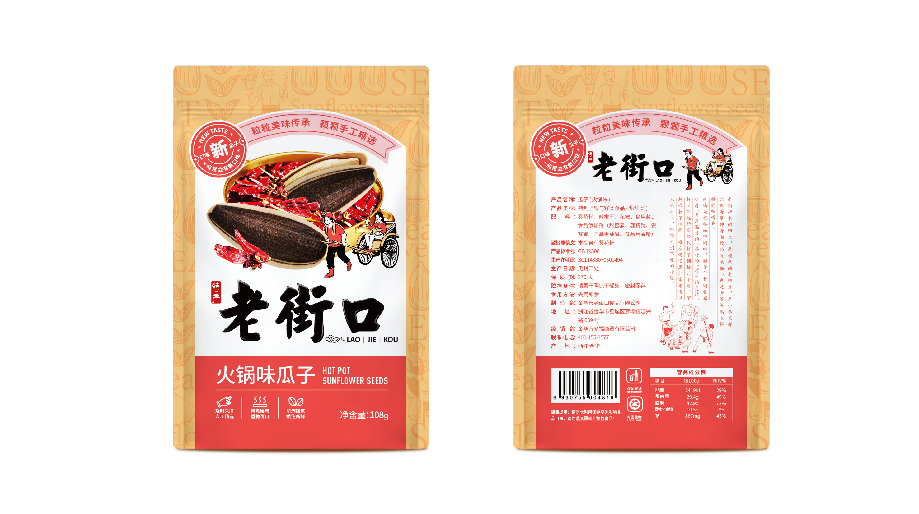 瓜子包裝設(shè)計(jì)的原則(圖1)