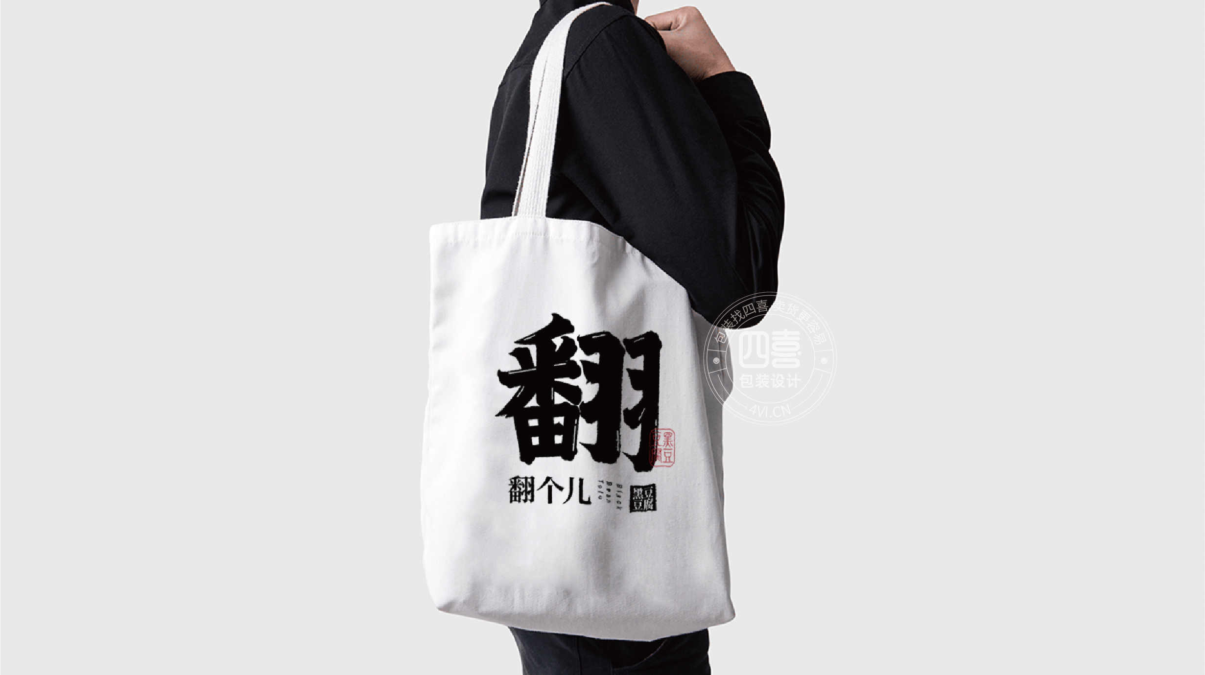 西安翻個(gè)兒黑豆豆腐品牌策劃與包裝設(shè)計(jì)(圖20)