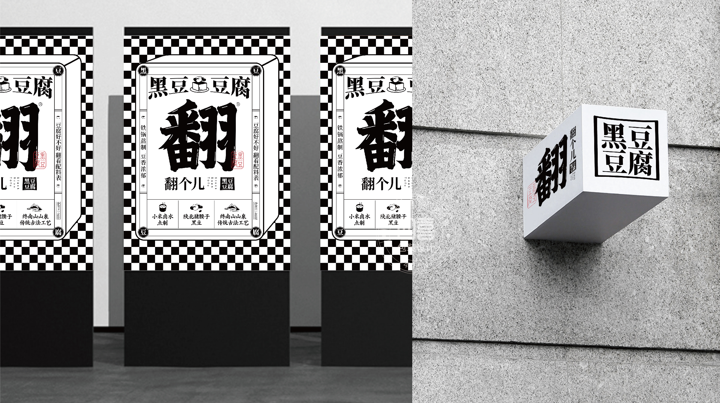 西安翻個(gè)兒黑豆豆腐品牌策劃與包裝設(shè)計(jì)(圖22)
