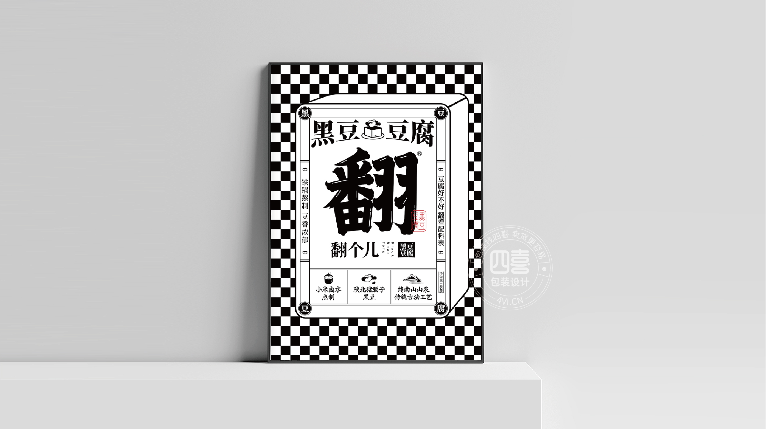 西安翻個(gè)兒黑豆豆腐品牌策劃與包裝設(shè)計(jì)(圖23)