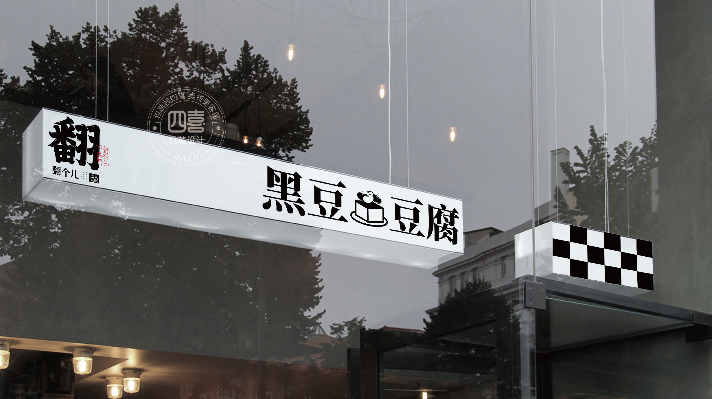 西安翻個(gè)兒黑豆豆腐品牌策劃與包裝設(shè)計(jì)(圖25)