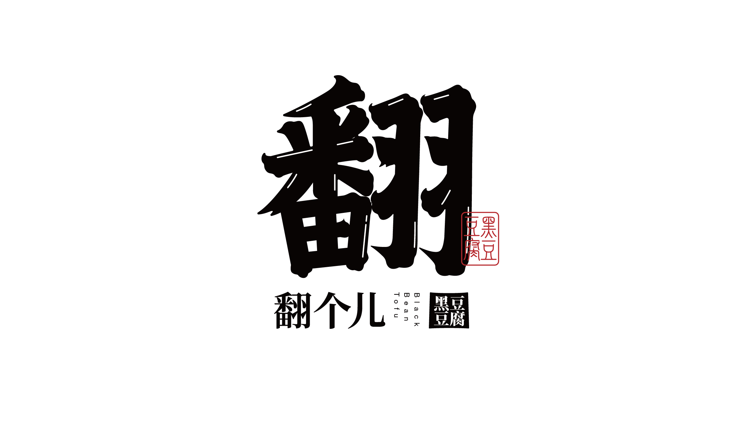 西安翻個(gè)兒黑豆豆腐品牌策劃與包裝設(shè)計(jì)(圖1)