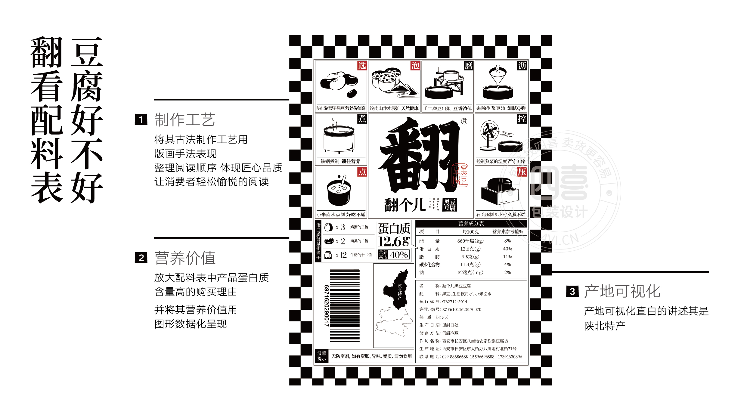 西安翻個(gè)兒黑豆豆腐品牌策劃與包裝設(shè)計(jì)(圖6)