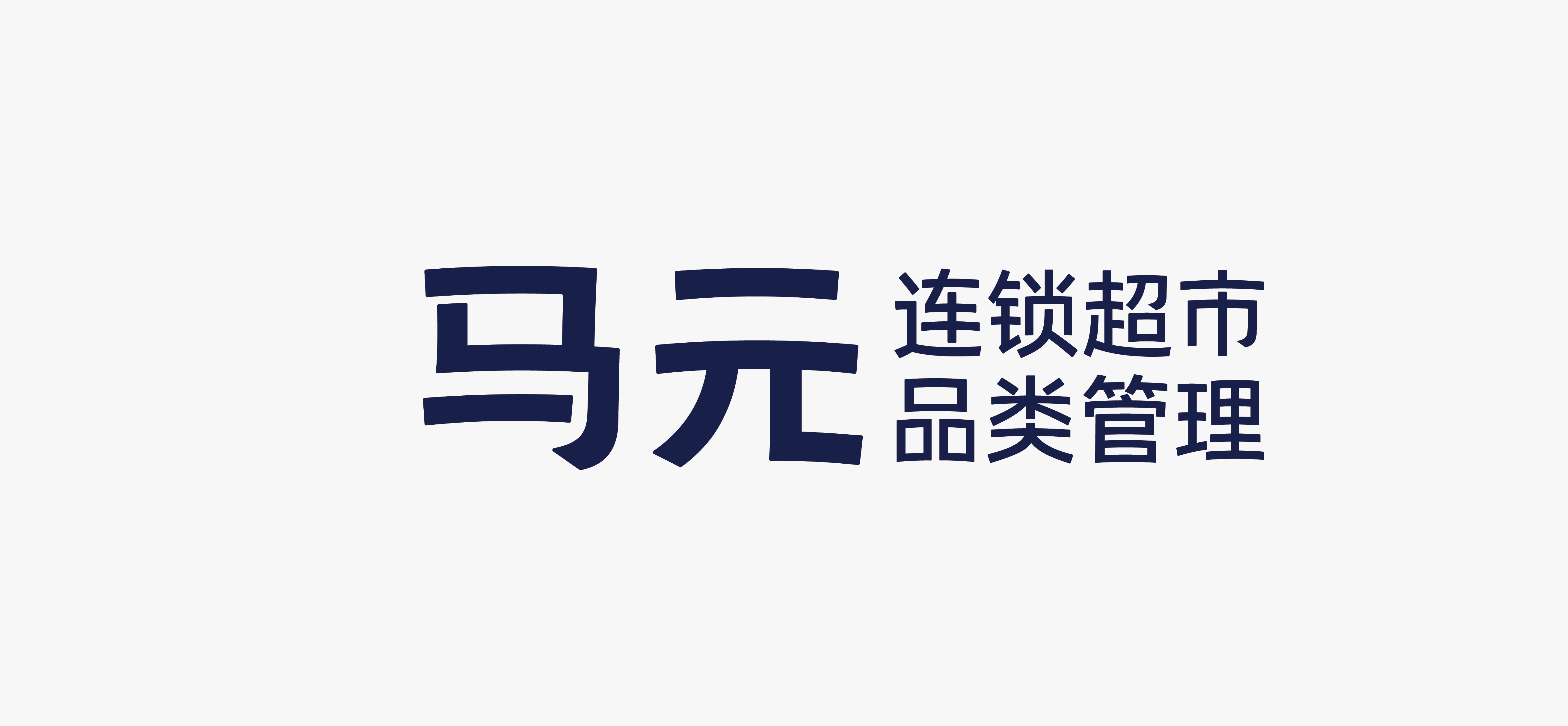 四喜案例：馬元超市品類管理傳播升級，復(fù)雜的事說明白，專業(yè)的事說通俗！(圖3)