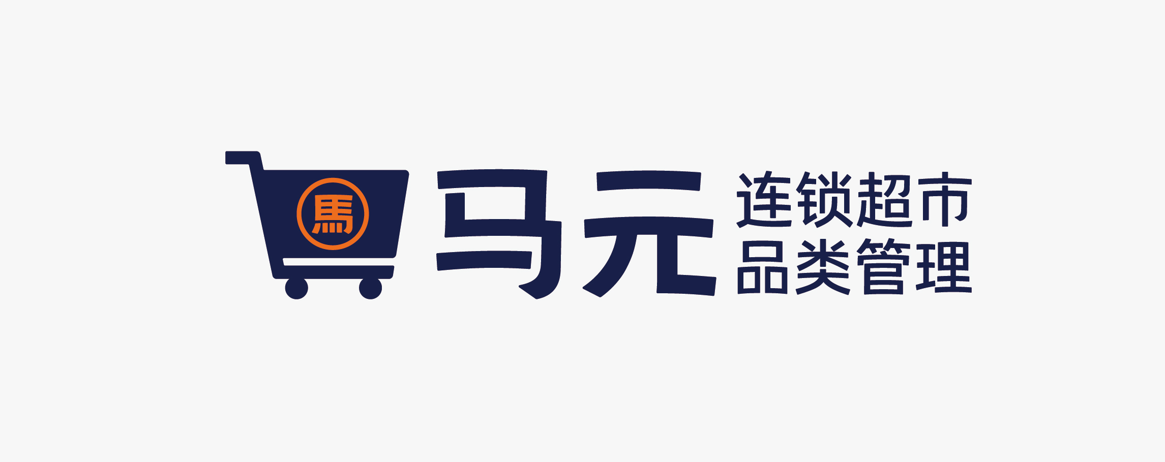 四喜案例：馬元超市品類管理傳播升級，復(fù)雜的事說明白，專業(yè)的事說通俗！(圖9)