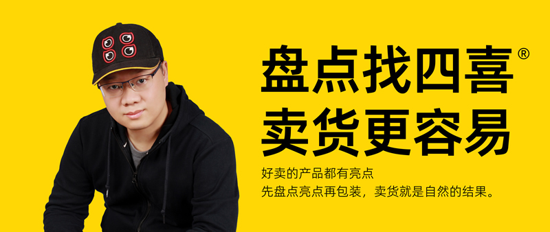 四喜：產(chǎn)品進(jìn)超市，便宜就真能獲勝嗎？(圖1)