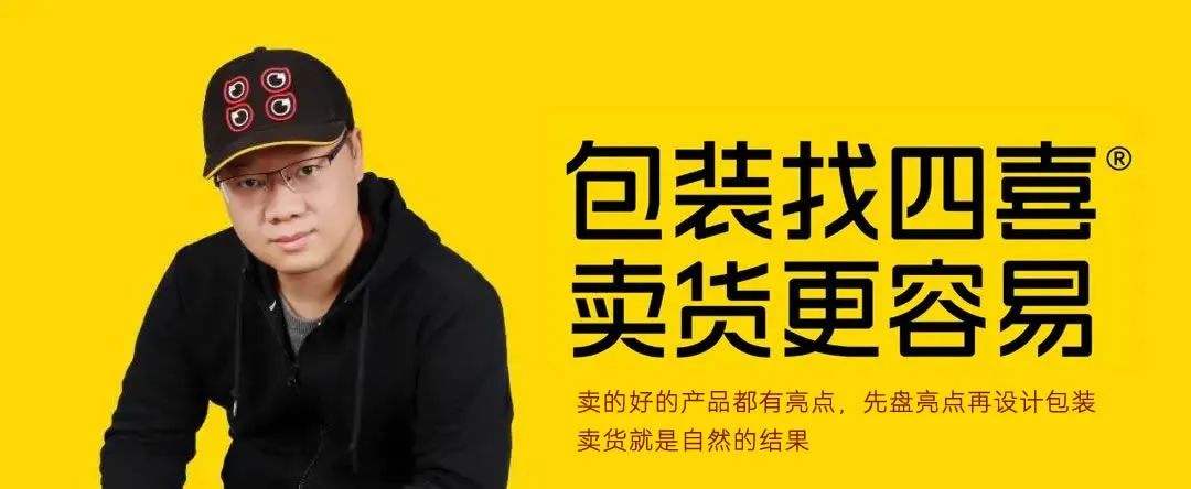 四喜：做產(chǎn)品時(shí)廣告語(yǔ)要不要上包裝？(圖1)