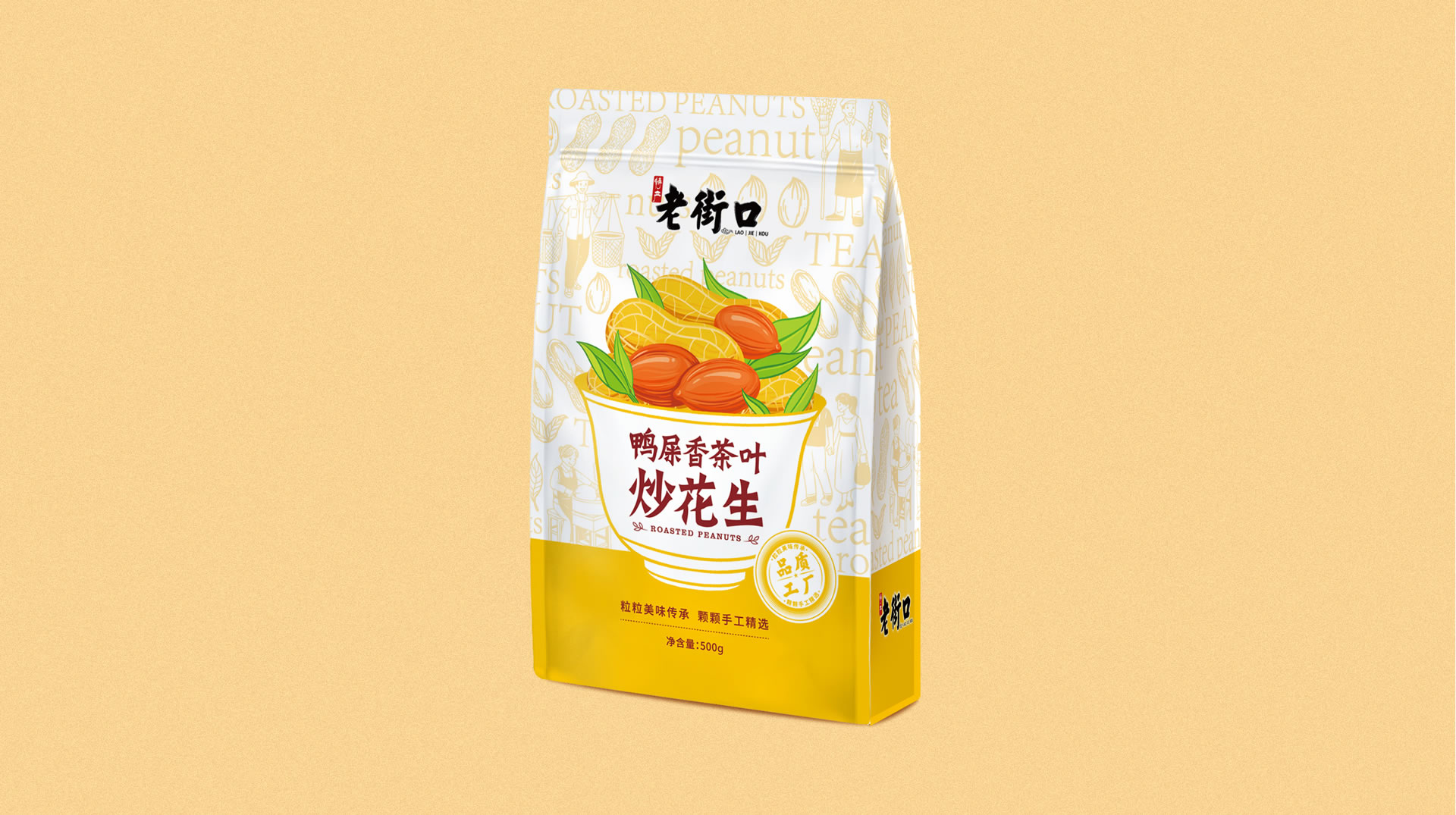 老街口花生包裝袋設計(圖1)