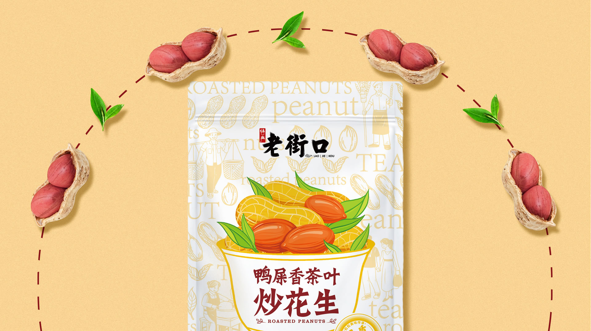 老街口花生包裝袋設計(圖4)