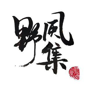 野風(fēng)集品牌logo設(shè)計欣賞與分析(圖1)