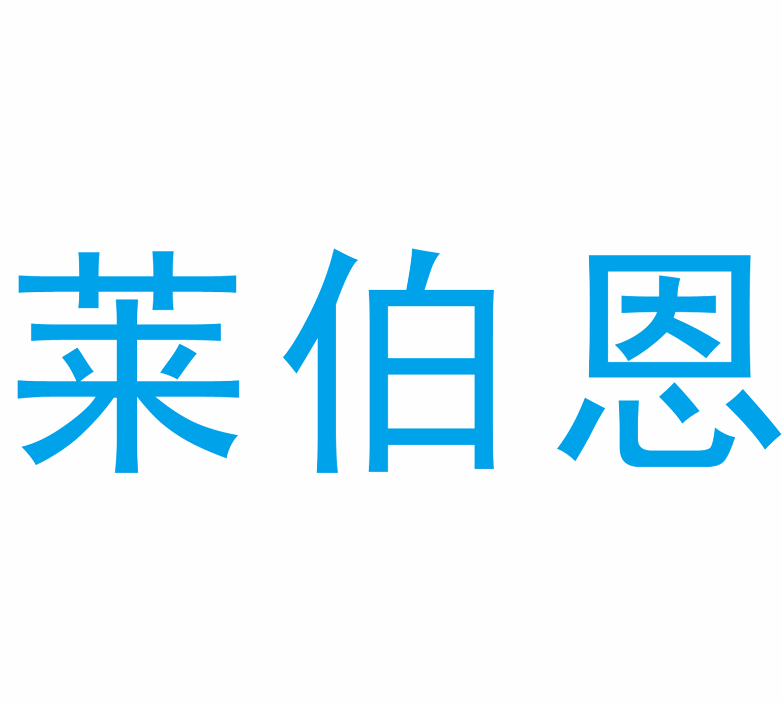 萊伯恩品牌logo設計欣賞與分析(圖1)