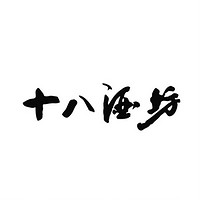 十八酒坊品牌故事-logo設(shè)計(jì)分析(圖1)