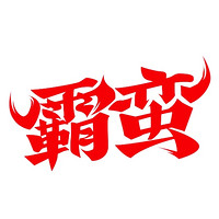 霸蠻品牌故事-logo設(shè)計(jì)分析(圖7)